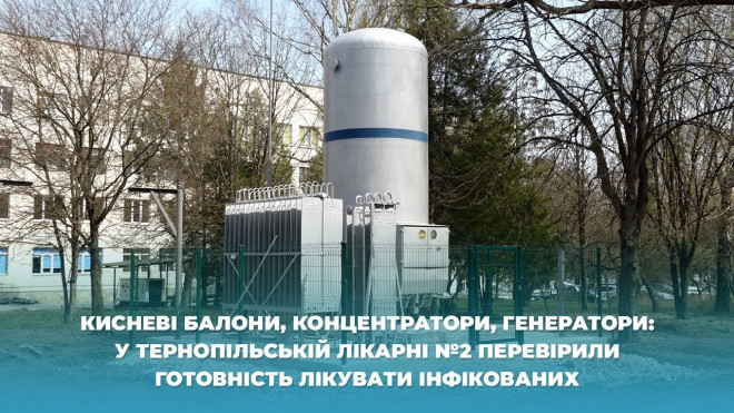 На території Тернопільської міської лікарні №2 розташована киснева станція (Відео)