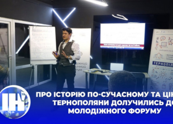 Про історію по-сучасному та цікаво: тернополяни долучились до Молодіжного форуму