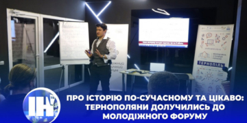 Про історію по-сучасному та цікаво: тернополяни долучились до Молодіжного форуму
