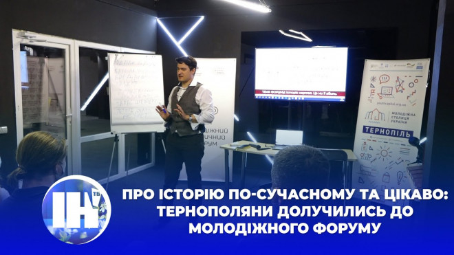 Про історію по-сучасному та цікаво: тернополяни долучились до Молодіжного форуму