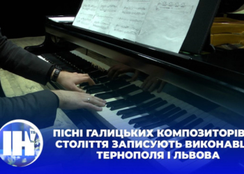 Пісні галицьких композиторів ХХ століття записують виконавці з Тернополя і Львова