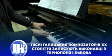 Пісні галицьких композиторів ХХ століття записують виконавці з Тернополя і Львова
