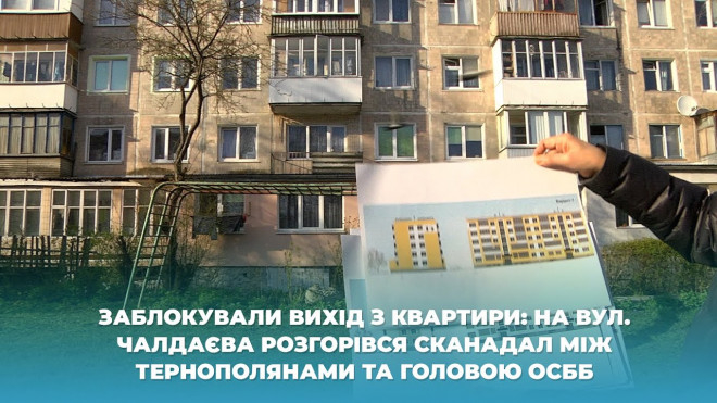 У Тернополі розгорівся сканадал між жителями та головою ОСББ