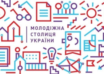 Стало відомо, хто у Тернополі координуватиме конкурс “Молодіжна столиця України”