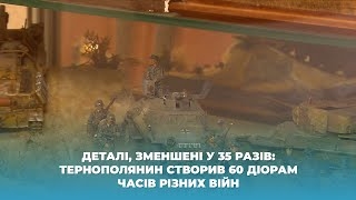 Тернополянин створив 60 діорам часів різних війн (Відео)