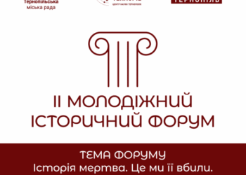 У Тернополі відбудеться ІІ Молодіжний Історичний Форум на тему: «Історія мертва. Це ми її вбили»