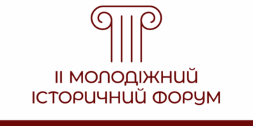 У Тернополі відбудеться ІІ Молодіжний Історичний Форум на тему: «Історія мертва. Це ми її вбили»