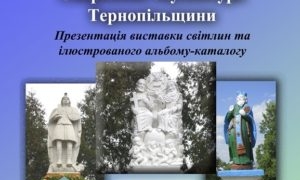 Унікальну виставку планують провести в одному з музеїв Тернополя