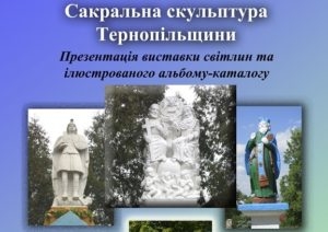 Унікальну виставку планують провести в одному з музеїв Тернополя