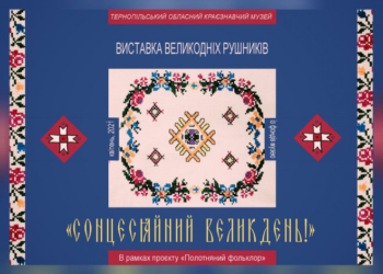 У Тернополі функціонує виставка унікальних Великодніх рушників