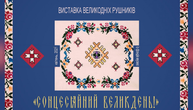 У Тернополі функціонує виставка унікальних Великодніх рушників