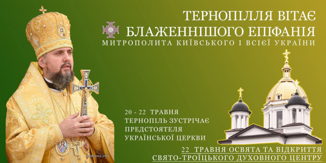 На Тернопільщину завітає Блаженніший митрополит Епіфаній