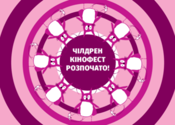 8-й Чілдрен Кінофест розпочато!