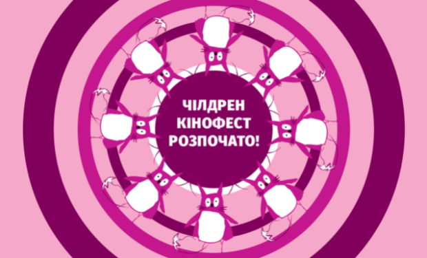 8-й Чілдрен Кінофест розпочато!