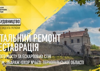 «Велика реставрація»: на Тернопільщині відновлять два історичних об’єкти