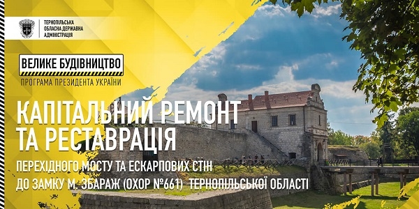 «Велика реставрація»: на Тернопільщині відновлять два історичних об’єкти