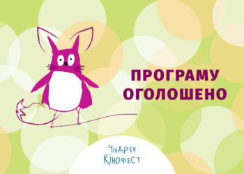 8-й Чілдрен Кінофест оголосив програму