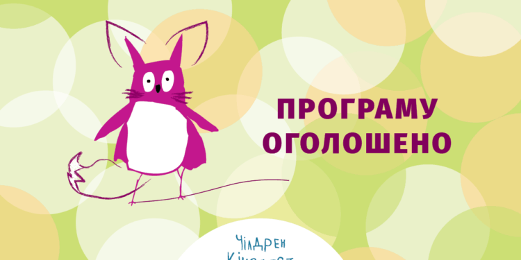 8-й Чілдрен Кінофест оголосив програму