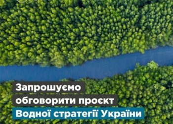 Думка важлива: тернополяни можуть долучитися до обговорення водної статегії країни