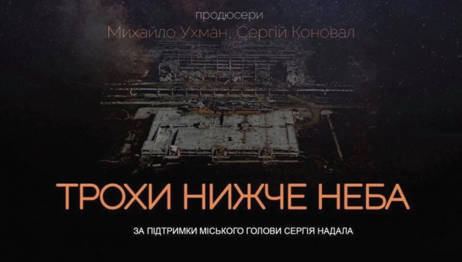 У Тернополі безкоштовно покажуть фільм  «Трохи нижче неба»