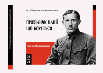 У Тернополі діє експрес-виставка “Провідник нації, що бореться”