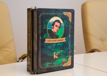 У Тернополі презентували інтерактивну книгу “Магічний Кобзар”