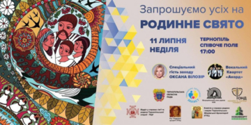 Тернополян запрошують на масштабне святкування Дня родини