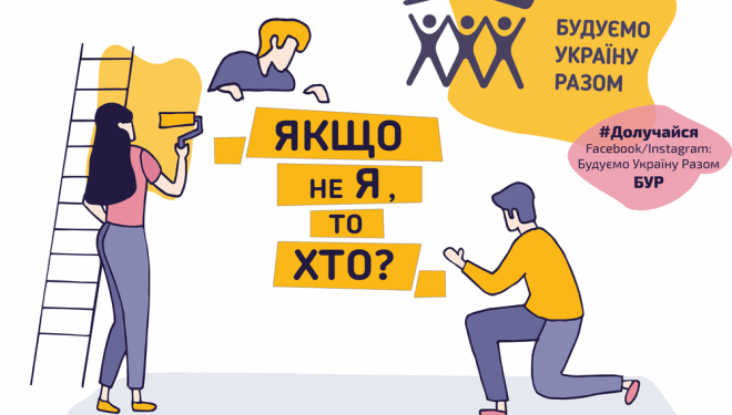Волонтери відомого проєкту оновлять сквер та дві домівки на Тернопільщині