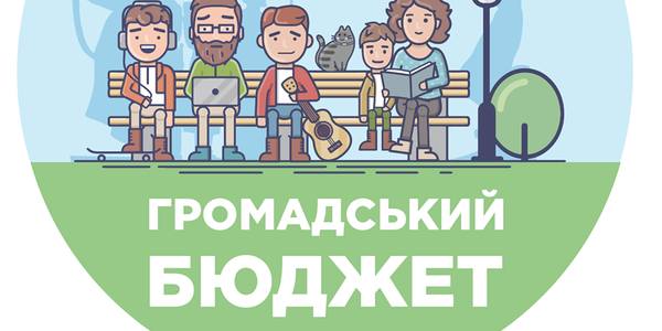 Громадський бюджет Тернополя: що зміниться цьогоріч?