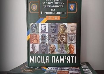 У Тернополі представили унікальну книгу