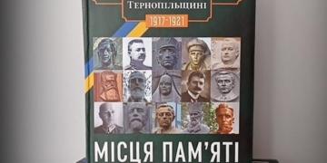 У Тернополі представили унікальну книгу