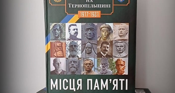 У Тернополі представили унікальну книгу