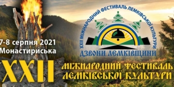 У Монастириськах на Тернопільщині задзвенять «Дзвони Лемківщини»