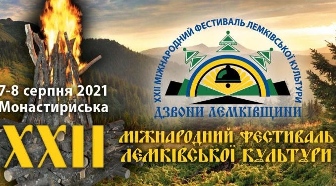 У Монастириськах на Тернопільщині задзвенять «Дзвони Лемківщини»