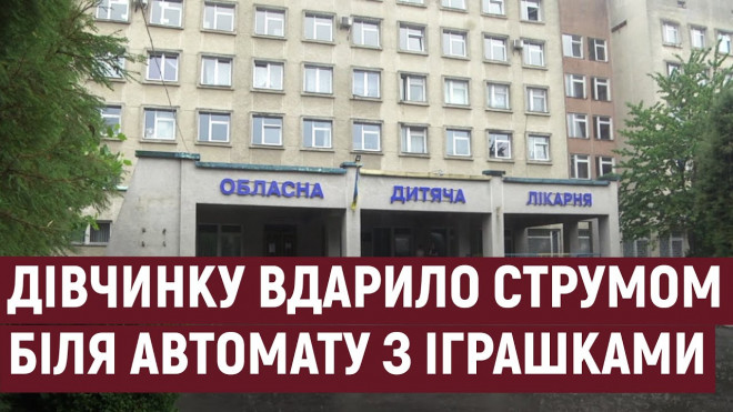 Дівчинку у Тернополі вдарило струмом біля автомату з іграшками (Відео)