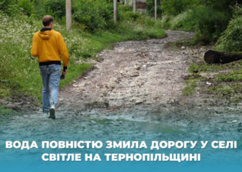 Вода повністю змила дорогу у селі Світле на Тернопільщині (Відео)