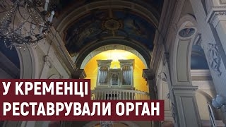 У костелі на Тернопільщині завершили реставрацію органу