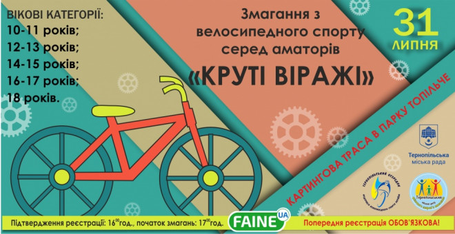 Завтра у Тернополі пройдуть дитячі велоперегони