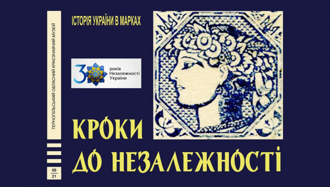 «Кроки до Незалежності»: у Тернополі запрацювала виставка марок
