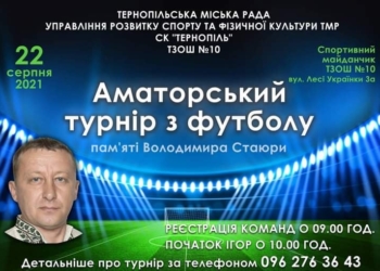 У Тернополі відбудеться аматорський турнір з міні-футболу пам’яті Володимира Стаюри