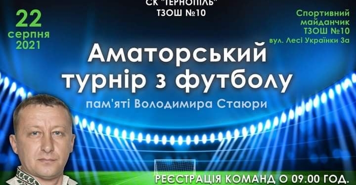 У Тернополі відбудеться аматорський турнір з міні-футболу пам’яті Володимира Стаюри