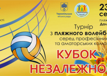 У Тернополі відбудеться турнір з пляжного волейболу «Кубок Незалежності»