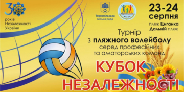 У Тернополі відбудеться турнір з пляжного волейболу «Кубок Незалежності»