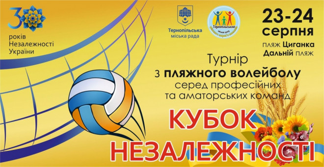 У Тернополі відбудеться турнір з пляжного волейболу «Кубок Незалежності»