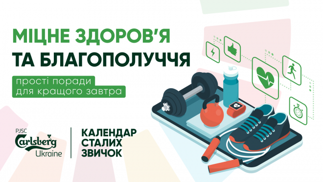 Здорове тіло — здоровий дух!