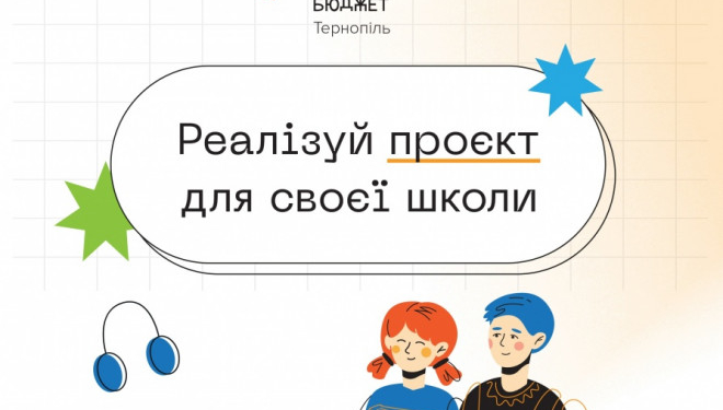 1 вересня у Тернополі стартує конкурс кращих учнівських проєктів «Шкільний громадський бюджет 2022»