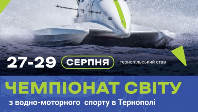 У Тернополі розпочалися змагання із водо-моторного спорту