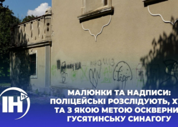 Поліцейські розслідують, хто та з якою метою осквернив синагогу на Тернопільщині (Відео)