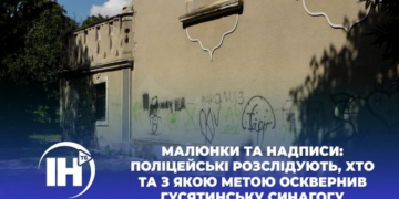Поліцейські розслідують, хто та з якою метою осквернив синагогу на Тернопільщині (Відео)