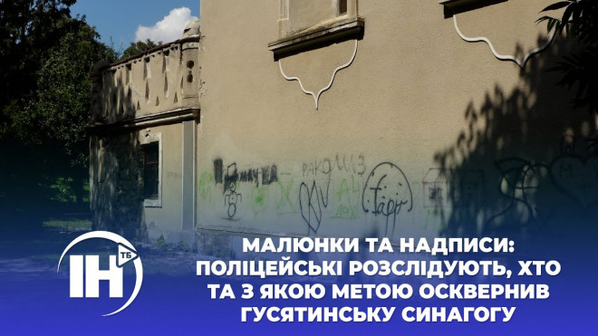 Поліцейські розслідують, хто та з якою метою осквернив синагогу на Тернопільщині (Відео)